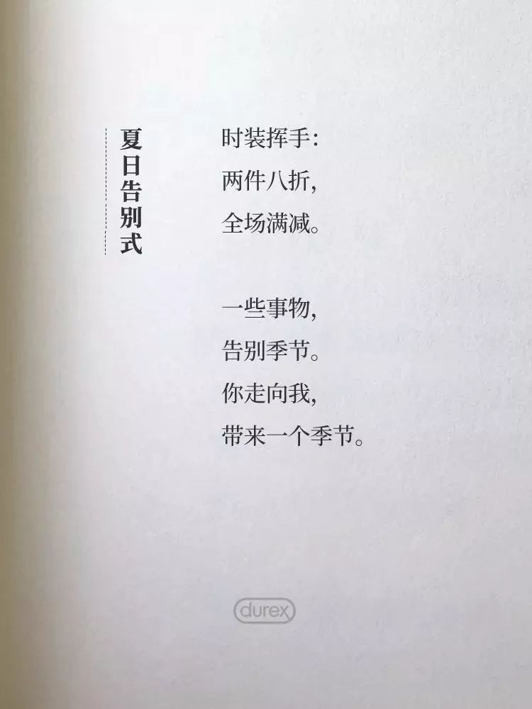 杜蕾斯最新诗词,杜蕾斯夏天的诗集