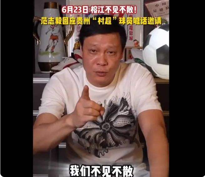 范志毅带队参加村超友谊赛的结果,范志毅挑战成功完整版