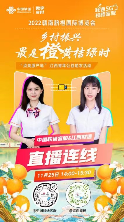 江西联通:乡村振兴,最是橙黄桔绿时