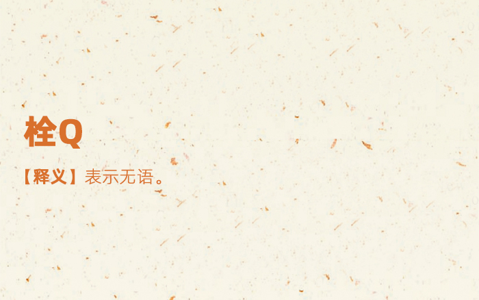 2020上半年网络热词大全收藏,2019年度网络热词统计图片