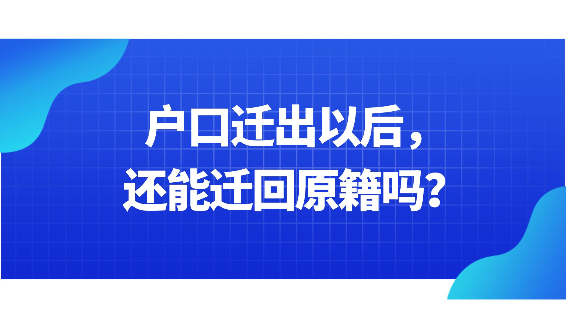 户口因工作迁出还能迁回原籍吗,配偶户口迁出还能迁回原籍吗