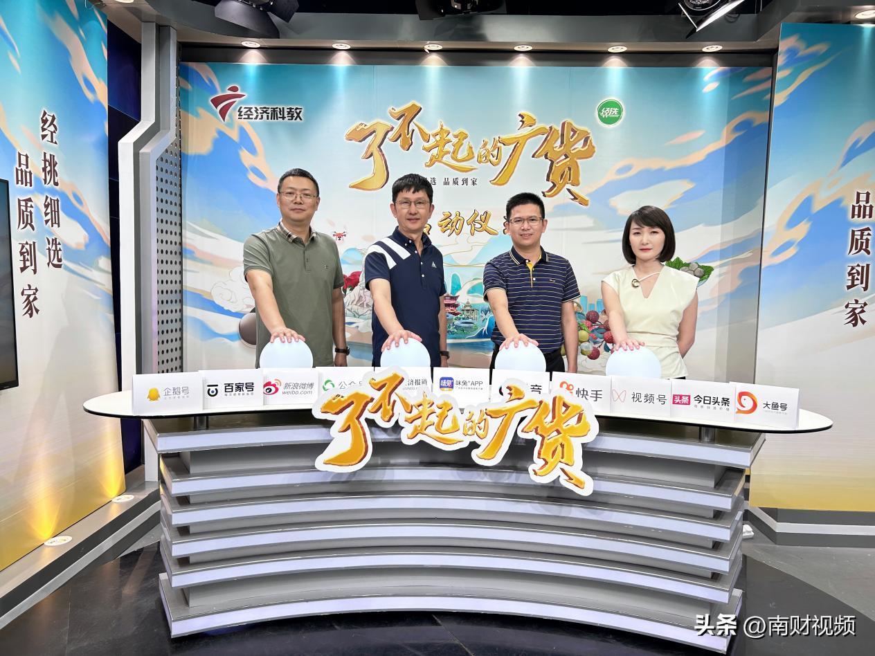 赋能广货，粤贸全国——《了不起的广货》项目正式启动！