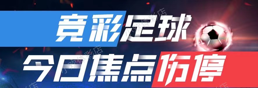 5月6日足彩伤停情报和赛事前瞻,4月19日足彩伤停情报和赛事前瞻