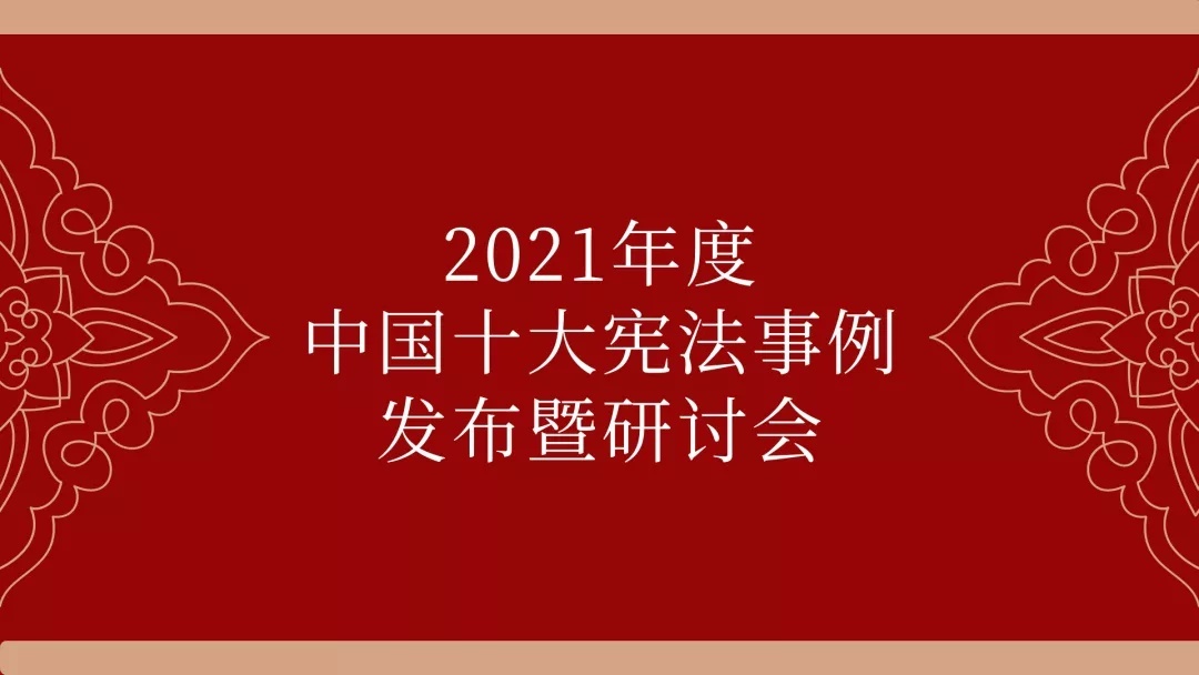 法政瞭望：2021年度中国十大宪法事例发布暨研讨会举行