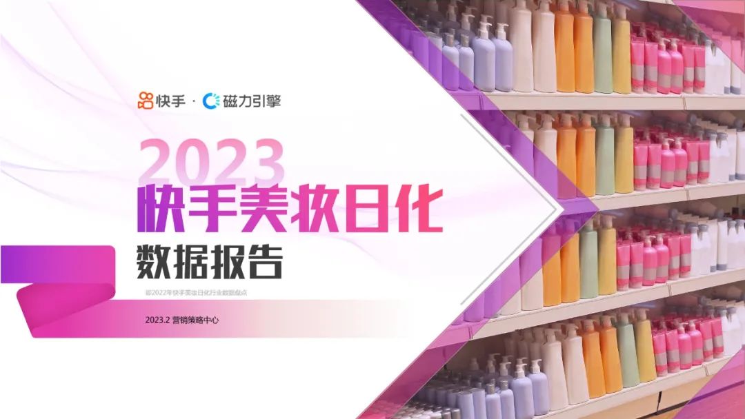 2023快手美妆行业趋势报告,2022年快手化妆品类目保证金