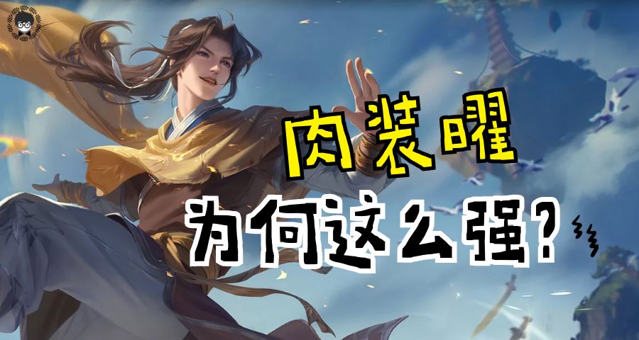 东方曜打野最强出装10000暴击,曜新赛季出装打野