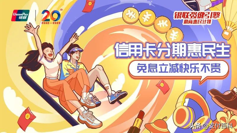 银联新年缤纷惠海量商户尽享优,银联分期惠民