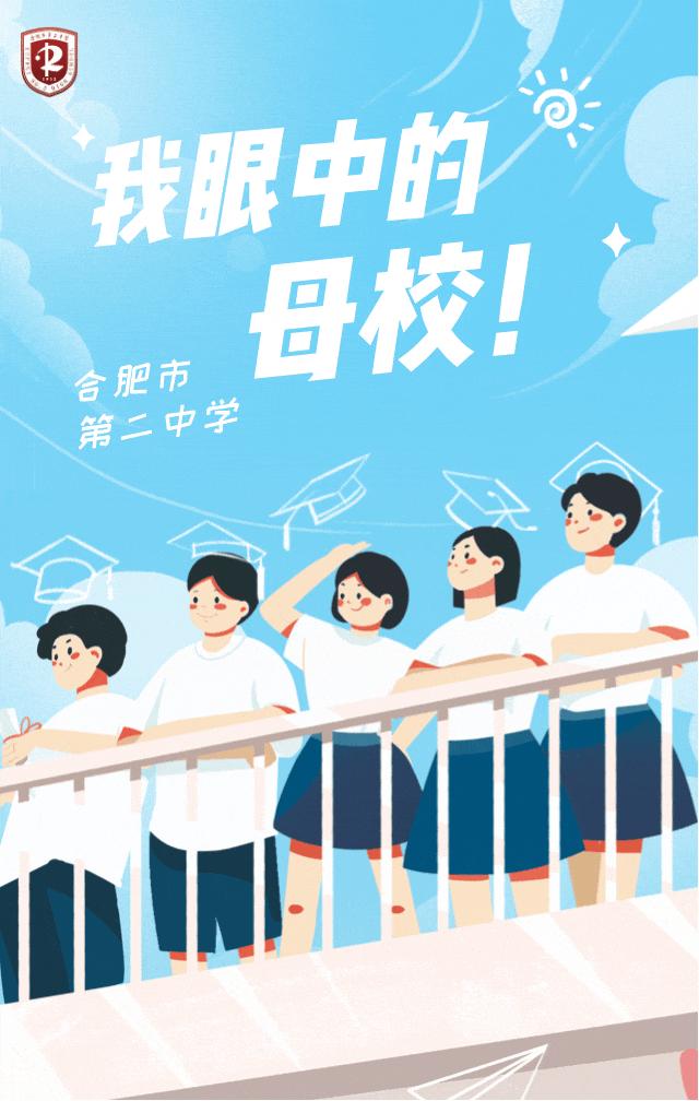 我眼中的二中｜2023届11班虞佳涵：我和合肥二中的三年