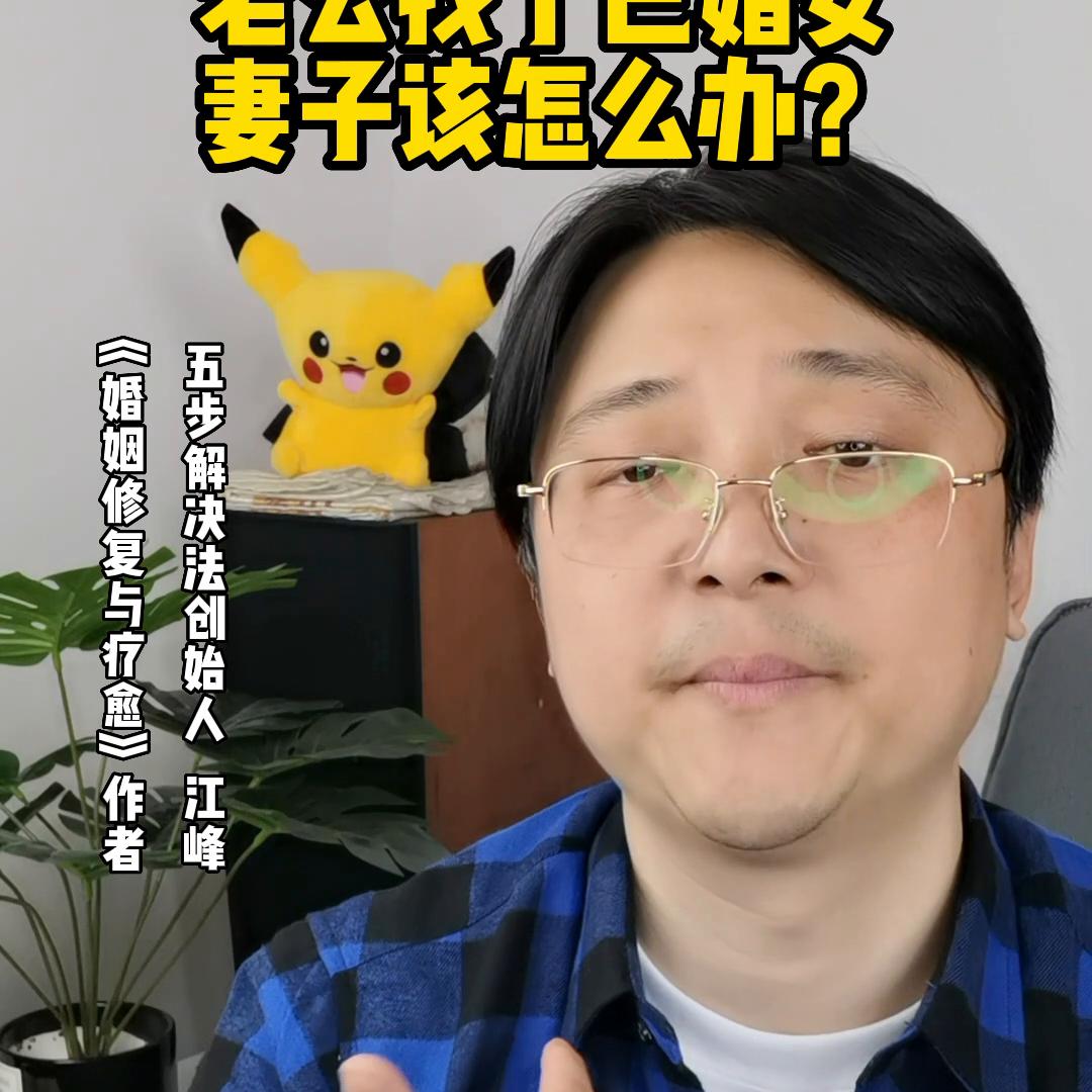 老公找对象怎么办,老公找了律师要离婚怎么挽回