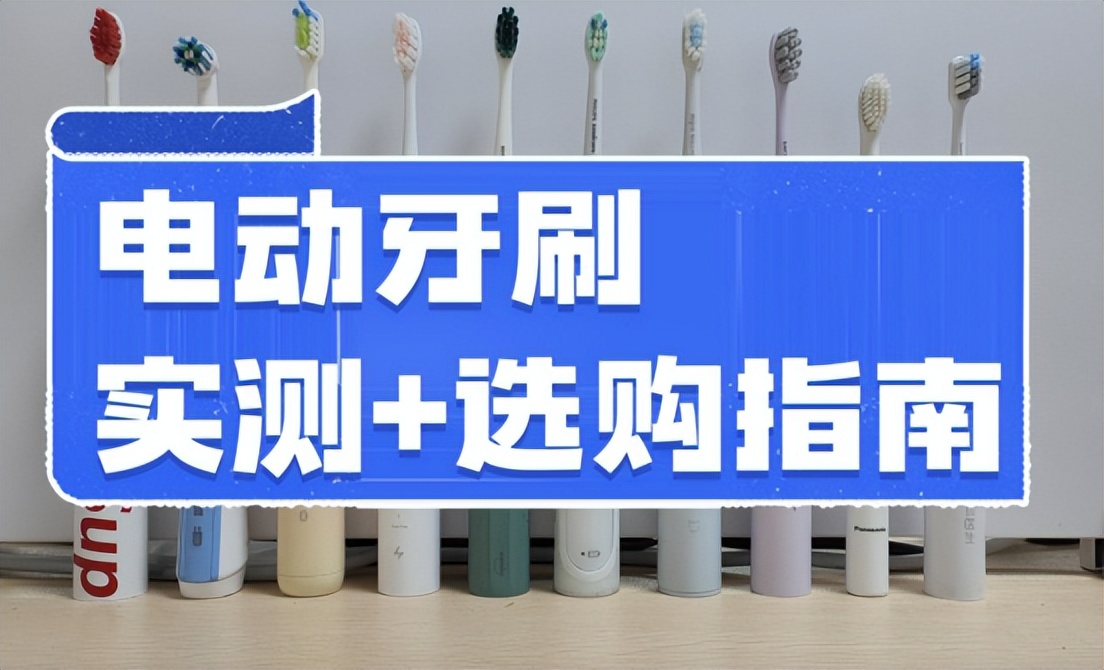 电动牙刷测评飞利浦6730,电动牙刷测评200元以下