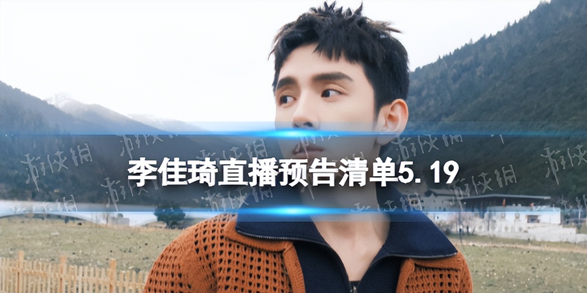 5月19日李佳琦直播间预告清单,李佳琦直播预告清单5月18日