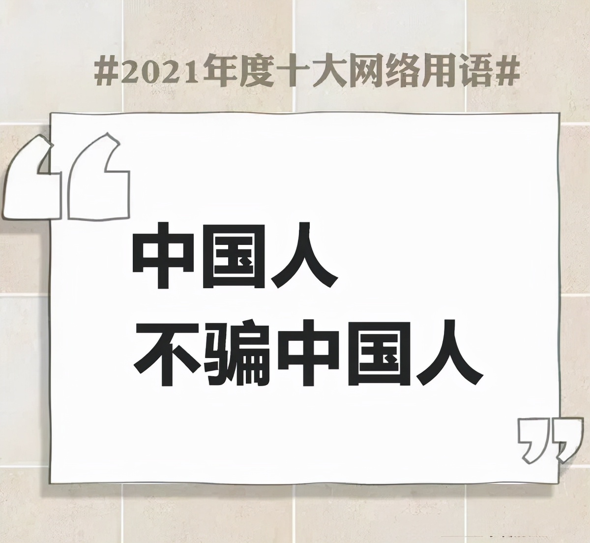 网络流行用语大全及解释2021,简述2021年十大网络用语