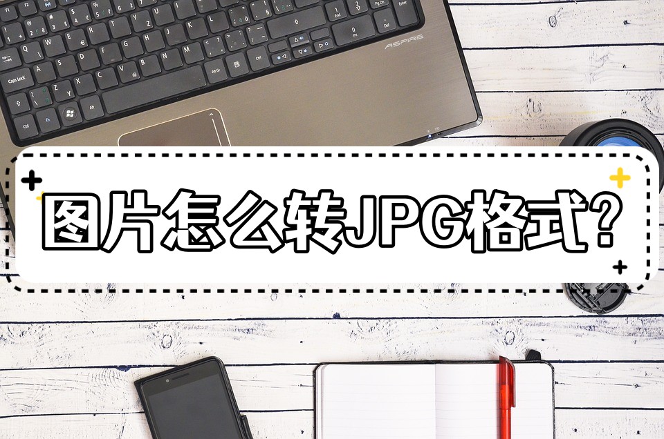 ps图片格式批量怎么转换为jpg格式,word文件转换为jpg图片格式