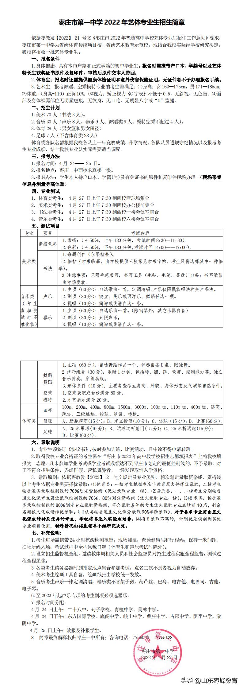 枣庄市第一中学艺体录取名单,枣庄一中2024艺体招生人数