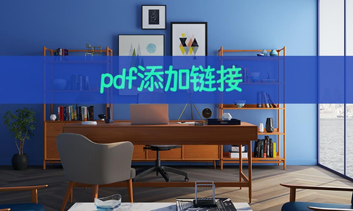 excel添加pdf链接,如何在pdf中添加链接