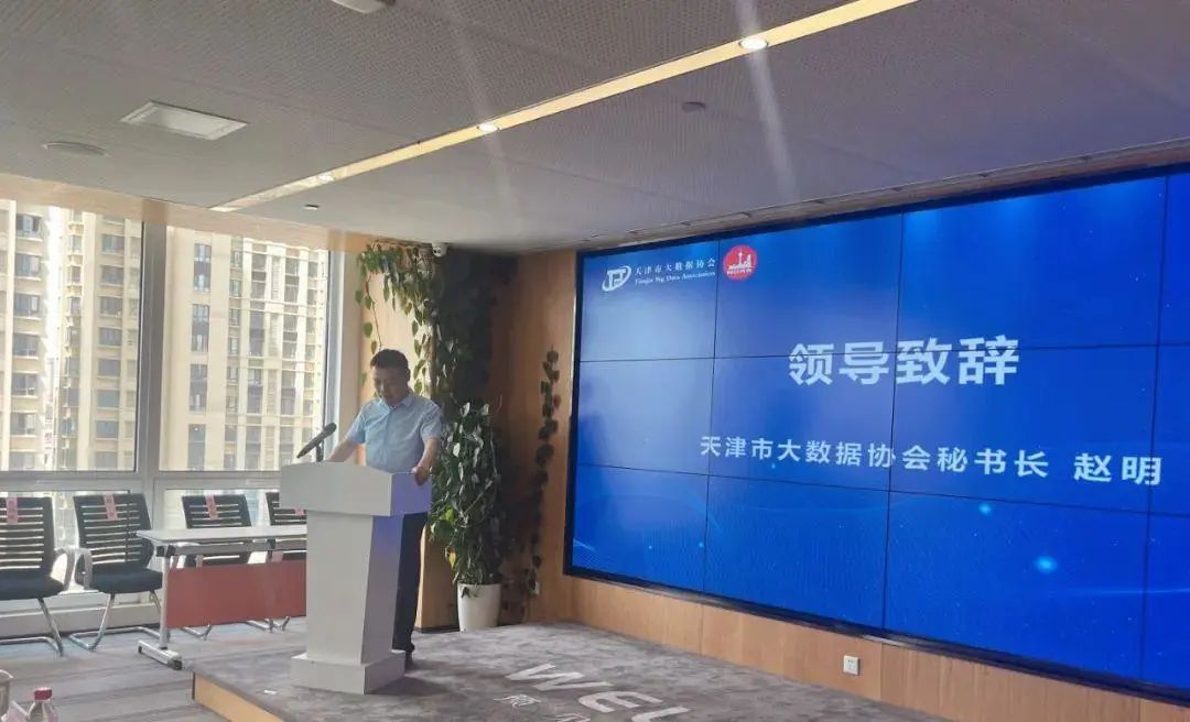 天津市“公共数据分类分级治理与合规流通”主题沙龙活动成功举办