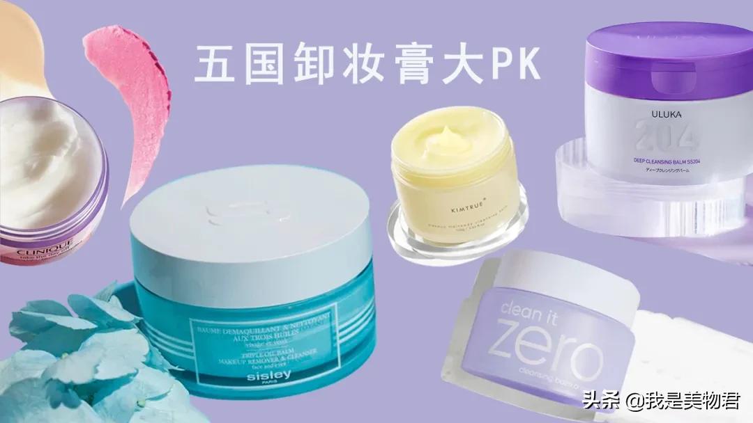 各大卸妆膏测评,5款好用卸妆膏大pk