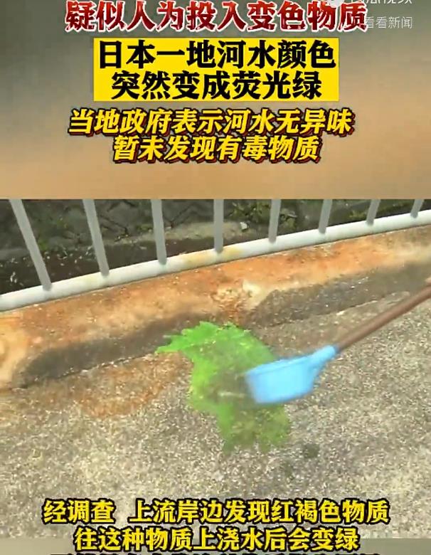 日本河水一夜突变荧光绿！政府警告：千万不能碰，是*污染核**反噬？