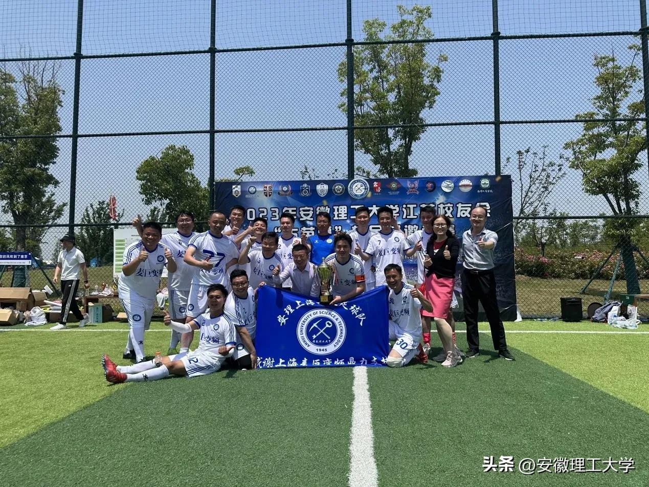 安徽理工大学江苏校友会“古苗疆”杯足球邀请赛在南京举办