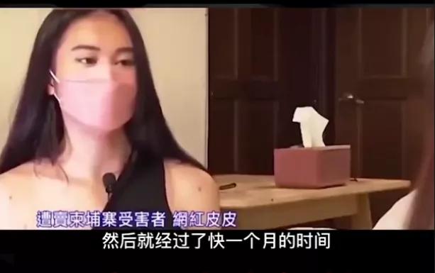 台湾网红被骗柬埔寨，每天被侵犯九次，被救后上演现实版农夫与蛇