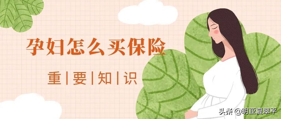 孕妇怎么买保险？一文搞定看懂