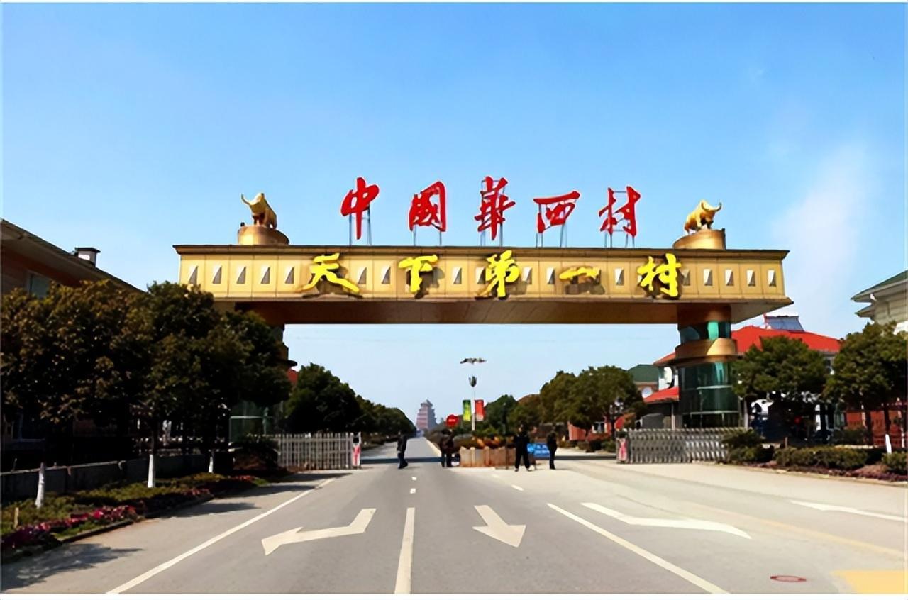 住别墅、开豪车、人均百万，天下第一村华西村为何欠了一屁股债？