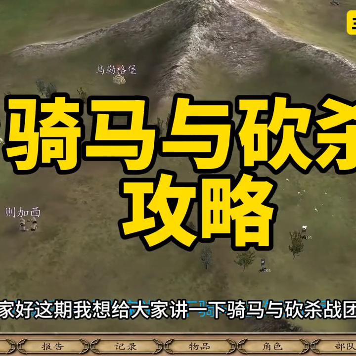 骑马与砍杀2小白新手攻略,骑马与砍杀攻略视频解说