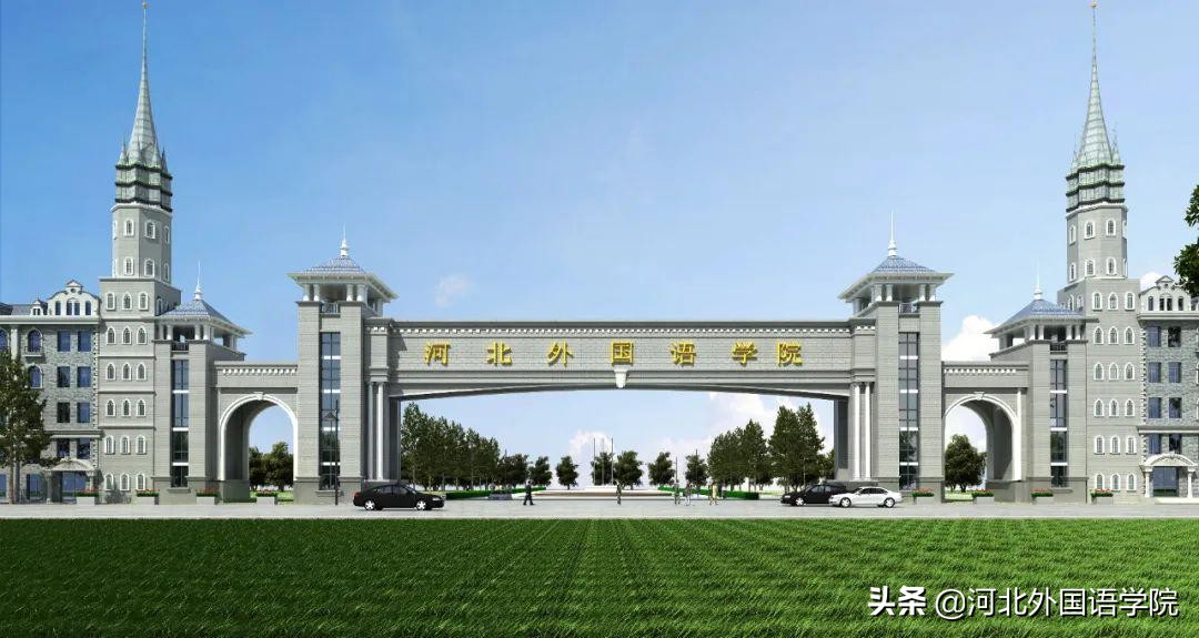 1、2、3、4……原来河北外国语学院是一所这样的大学