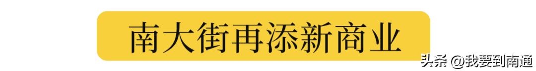 南通正在新建的购物广场,南通发展见证