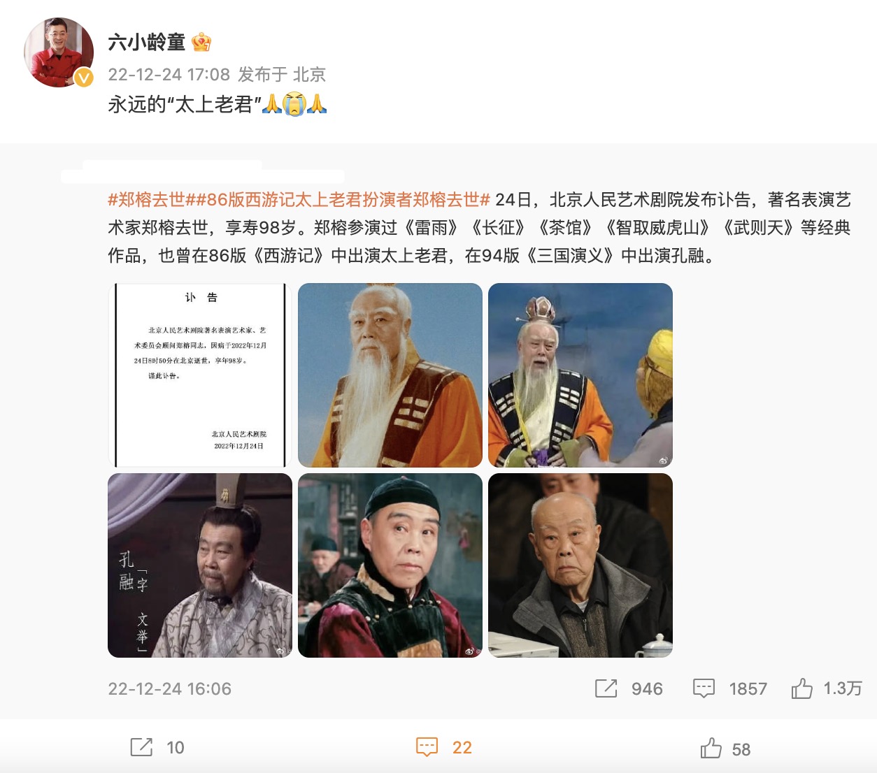 六小龄童痛悼太上老君郑榕,六小龄童郑榕