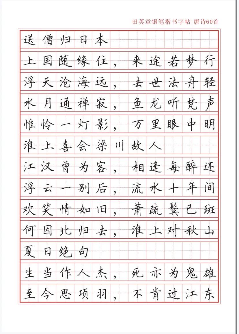 田英章沁园春雪钢笔楷书作品,田英章唐诗三百首钢笔字帖