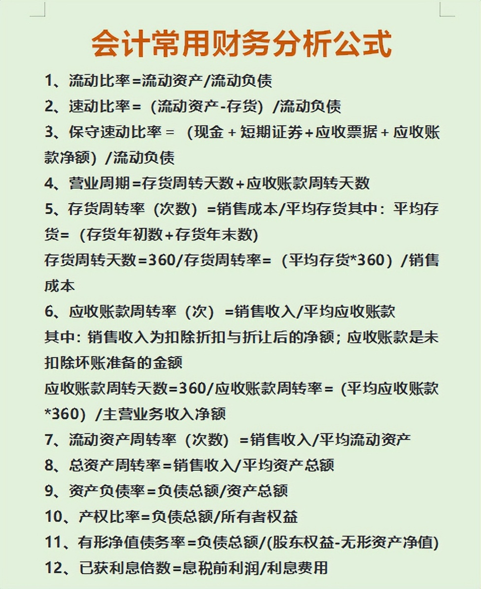 会计财务分析图解,财务分析方法常用的会计公式