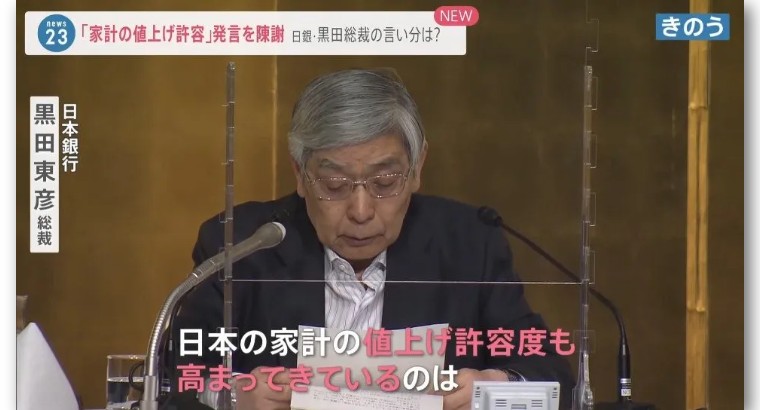 网民怒斥“我没接受物价上涨”,日银总裁黑田紧急收回发言并谢罪