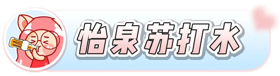 吨吨吨！这8款汽水我还能再喝亿瓶