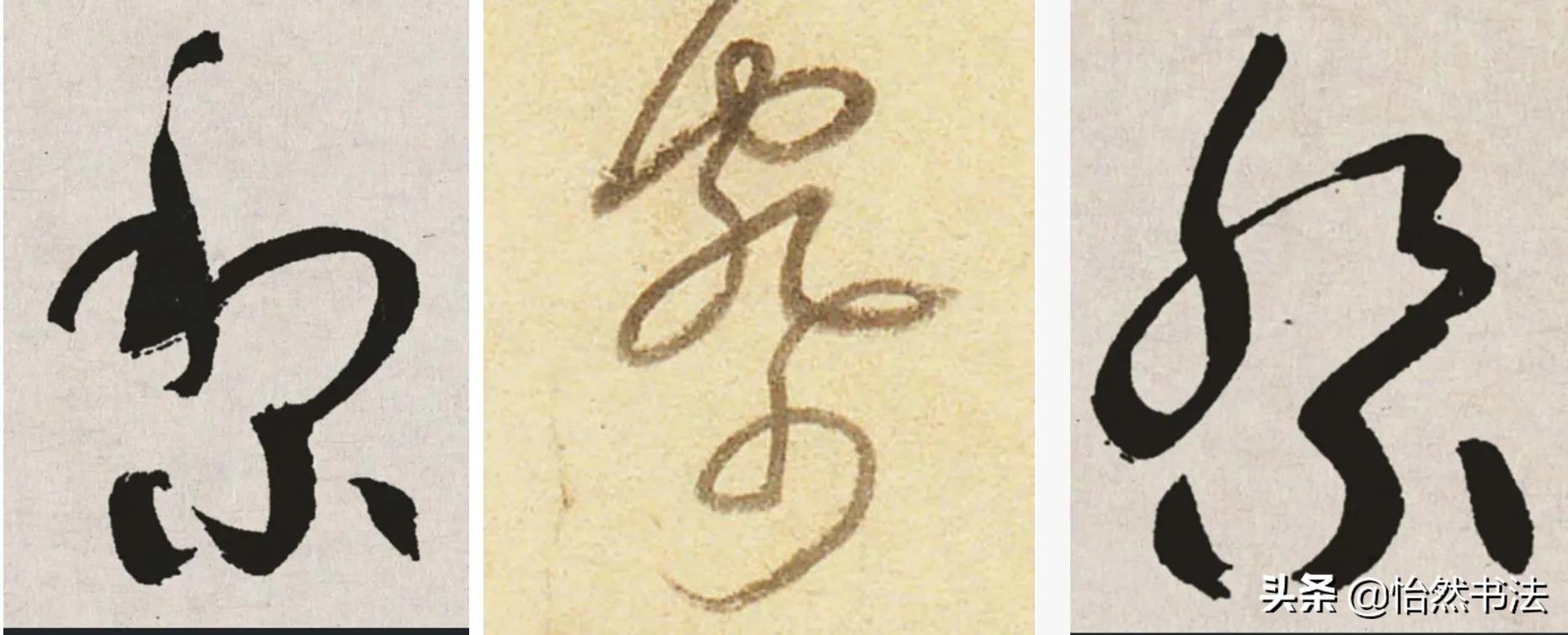 草书偏旁部首大全及书写方法,草书偏旁符号大全图解