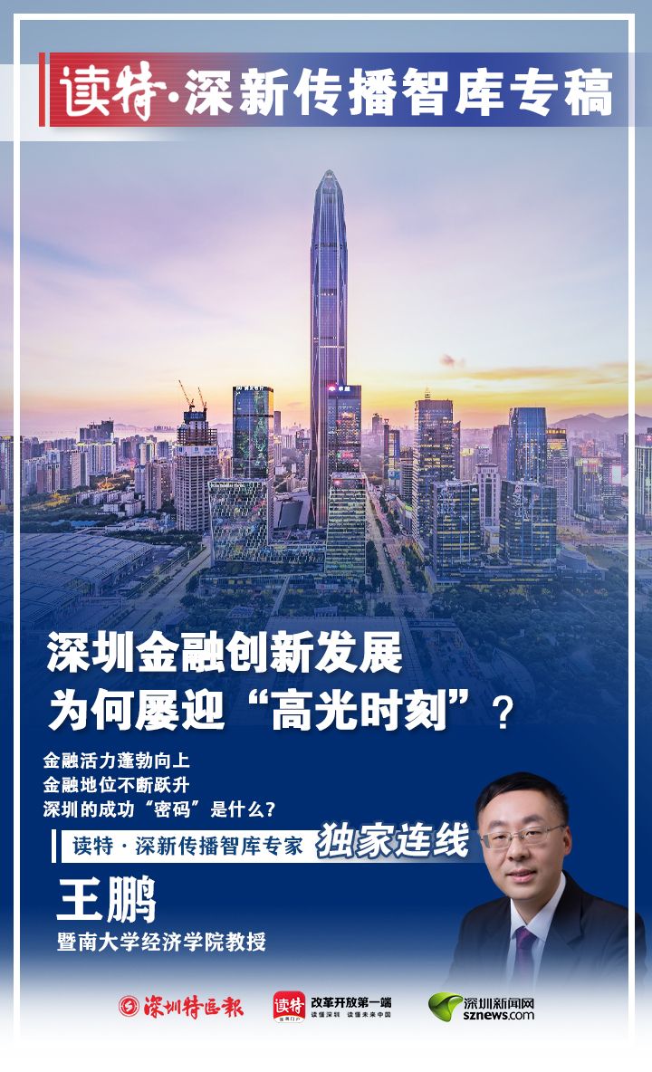 读特深圳如何发表动态,深圳金融改革创新意义