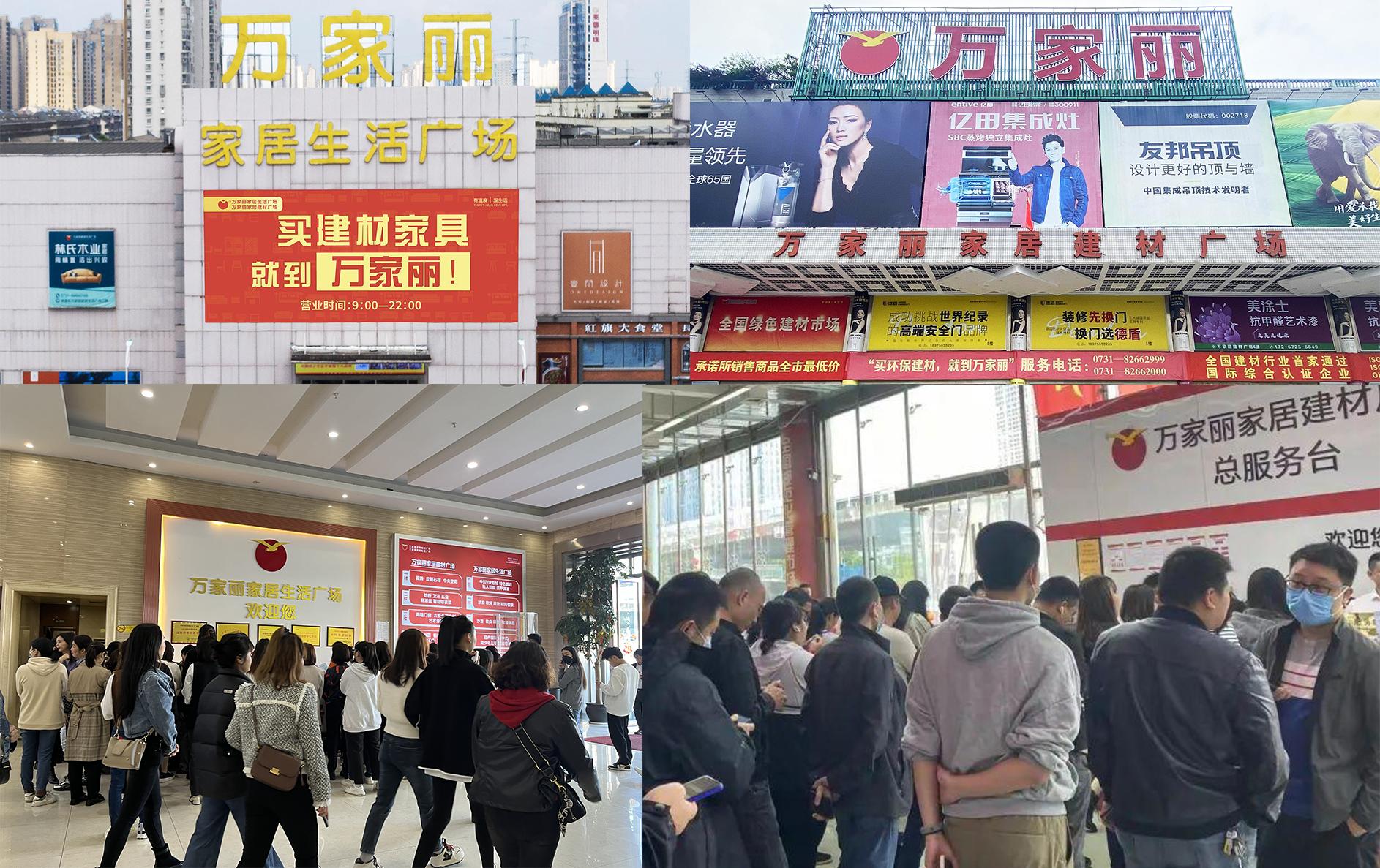 万家丽建材家居市场,选择万家丽建材