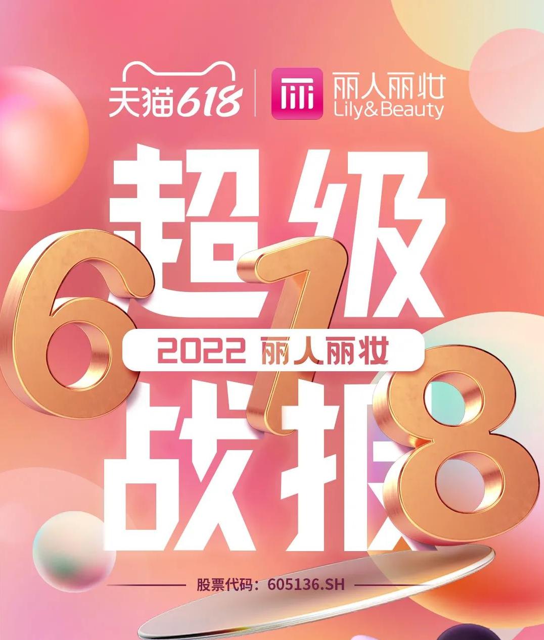 丽人丽妆618大促活动,618美妆战绩榜
