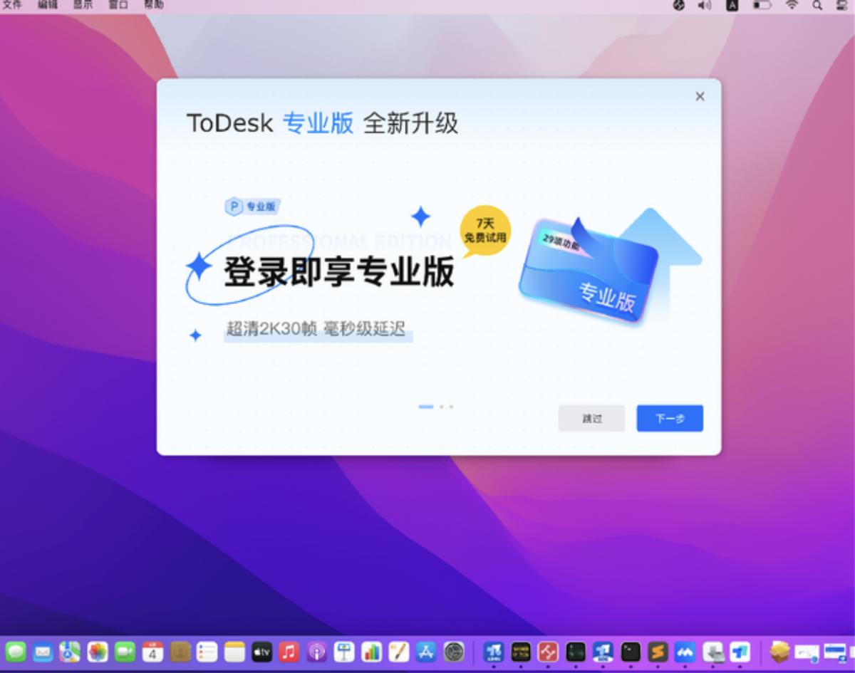 ToDeskMac端4301最新版来了！画面更高清，还能支持音频传输