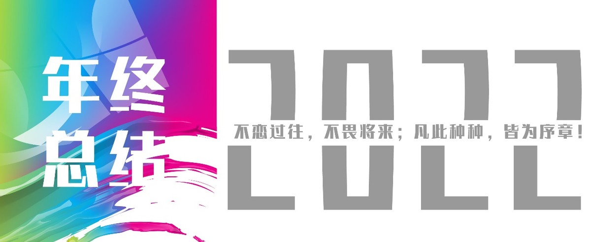 不念过往不惧将来2018总结回顾,2020不追忆往事勇于面对美好未来