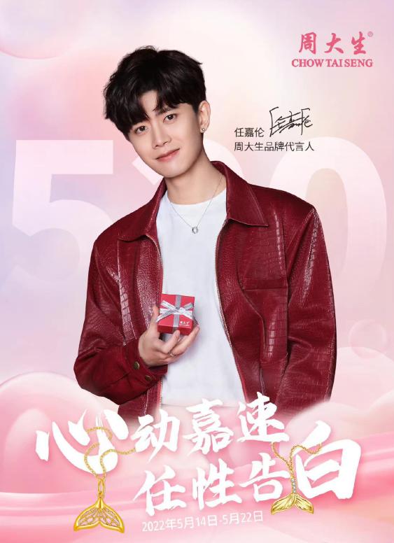 任嘉伦新代言珠宝,任嘉伦代言周大福吗