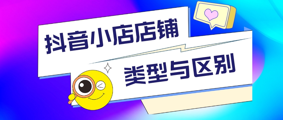 抖音连锁店和品牌店有什么区别,抖音专营店和专卖店的区别