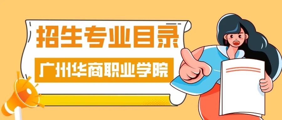 广州华商职业学院选什么专业,广州华商学院四级