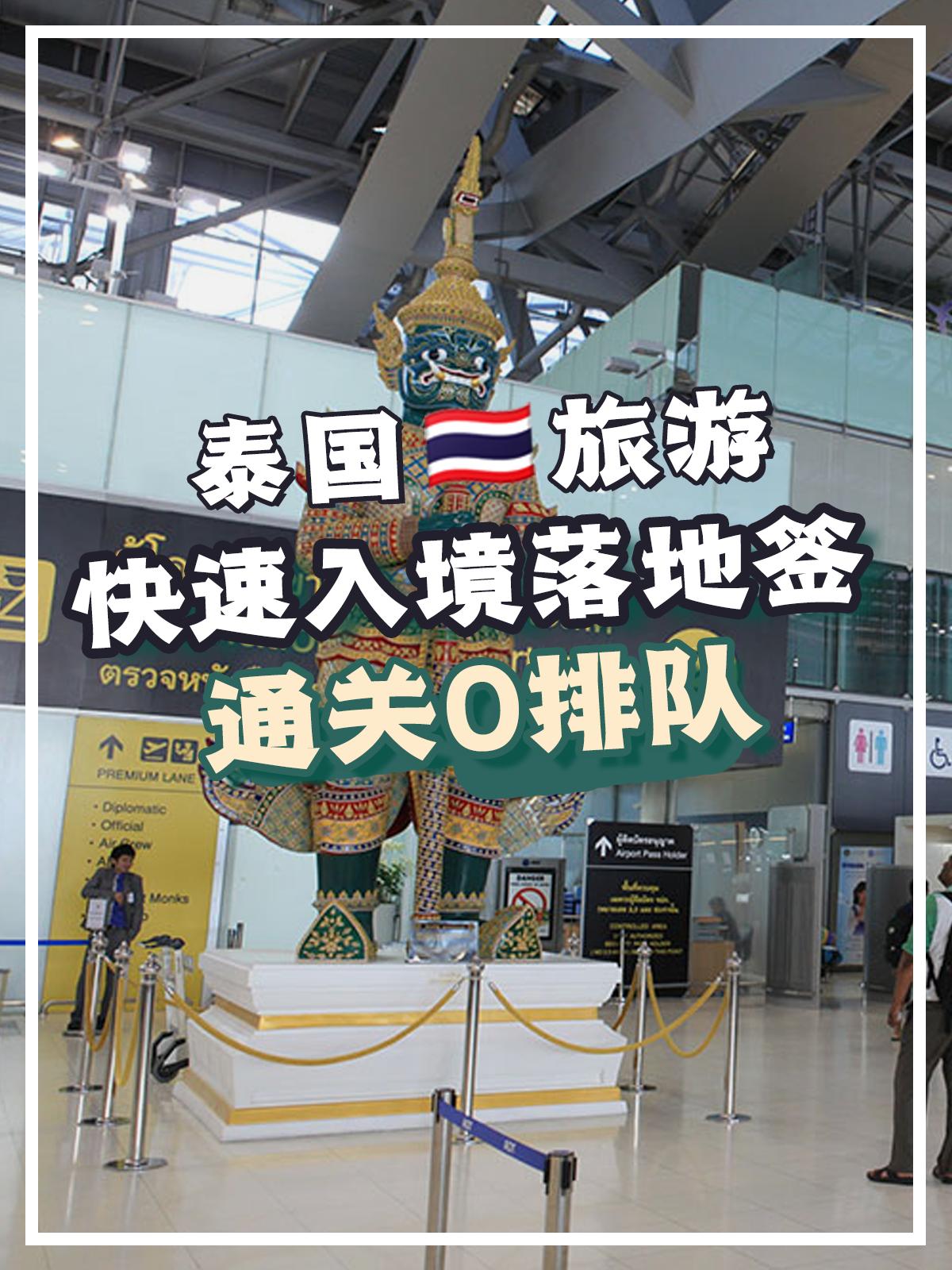 泰国落地签最完整的攻略,去泰国落地签攻略