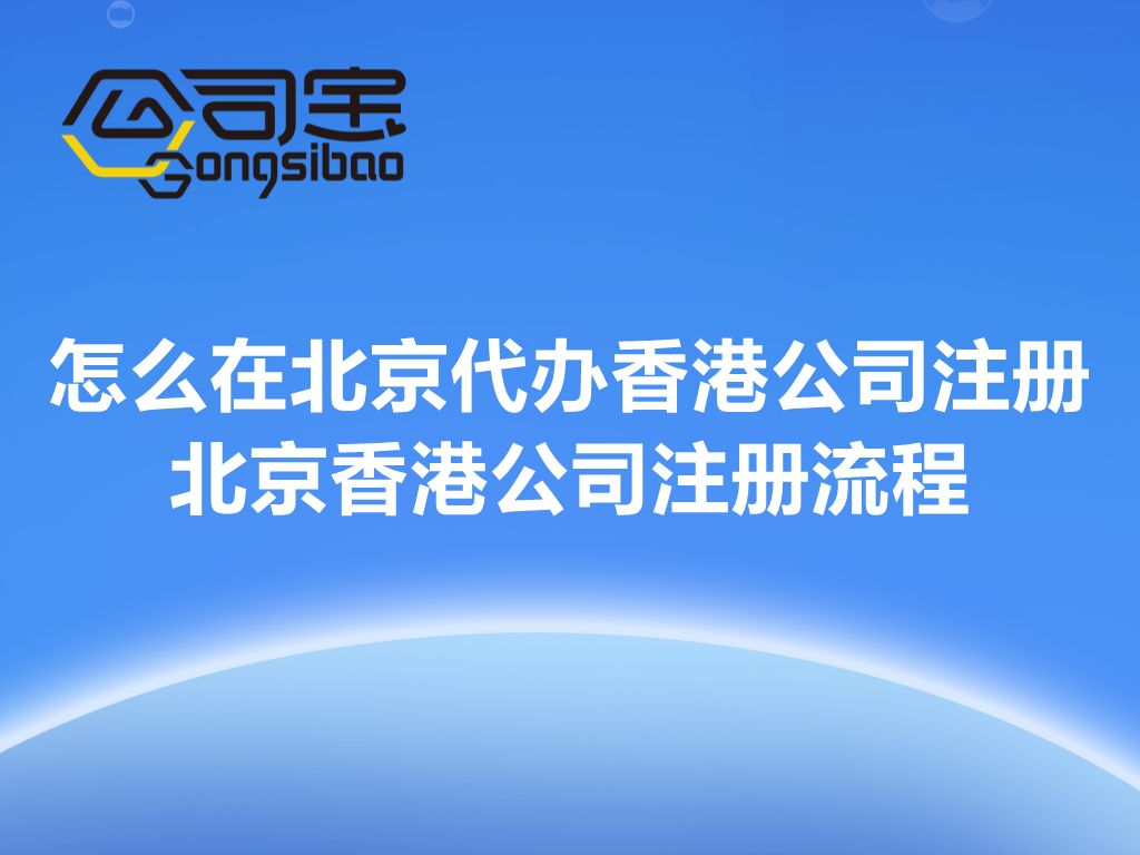 香港公司怎么注册呀,中国香港公司注册代办流程