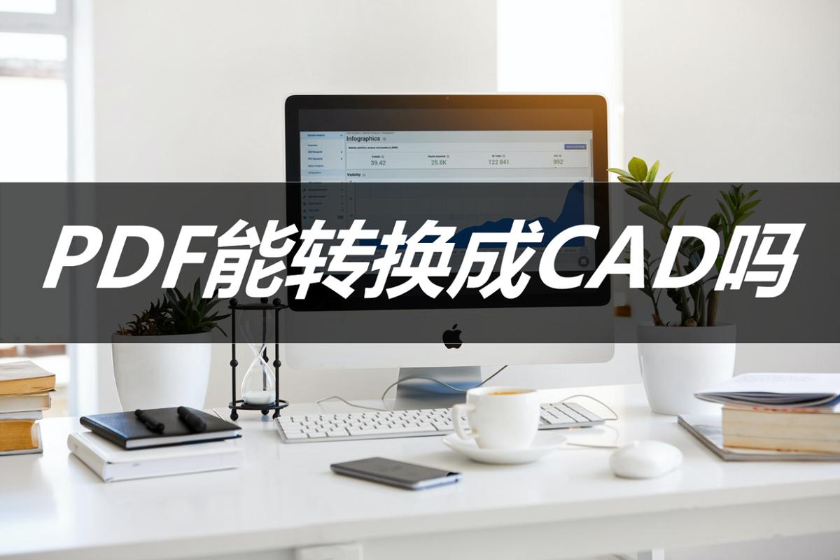 2016版cad怎么把pdf转换成cad,pdf图纸如何转换成cad2014