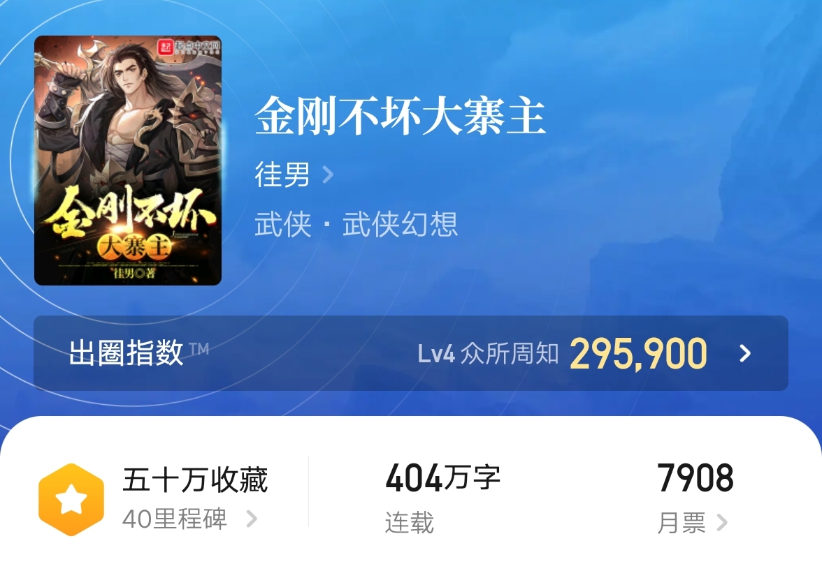 金刚不坏大寨主小说免费看,金刚不坏大寨主最新