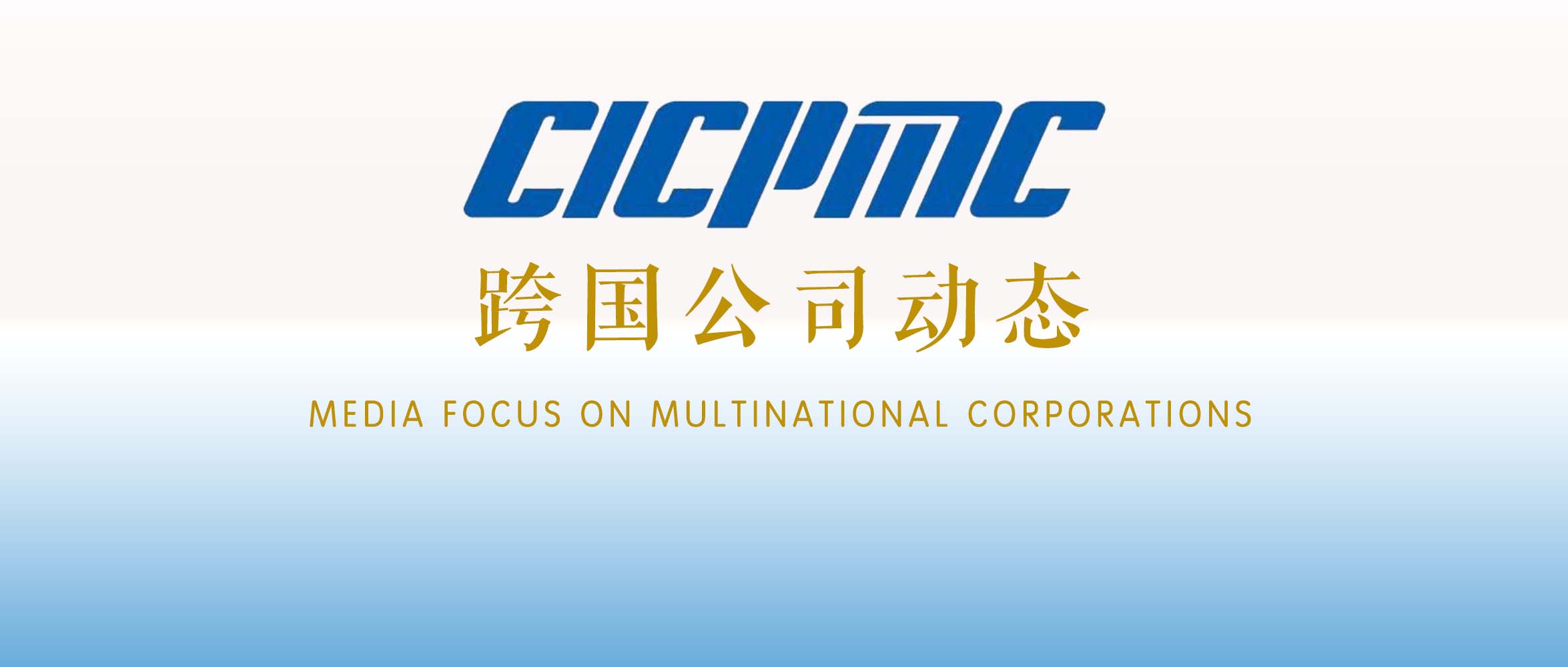 CICPMC跨国公司动态[2023.03.13]