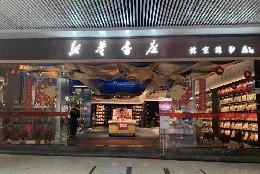 其实它是隐形富豪！大家都在“白嫖”的新华书店，到底靠啥赚钱？