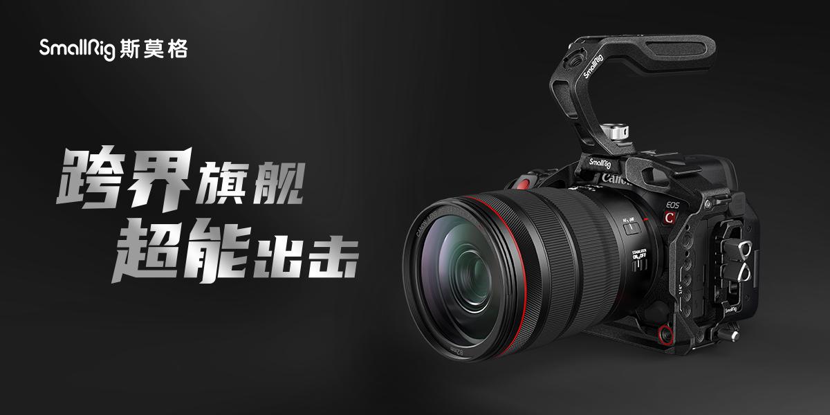 SmallRig斯莫格发布佳能EOSR5C「黑曼巴」系列拓展套件